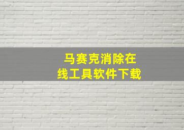 马赛克消除在线工具软件下载