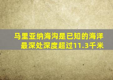 马里亚纳海沟是已知的海洋最深处深度超过11.3千米