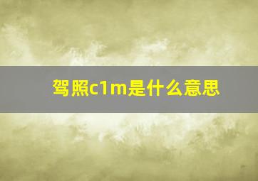 驾照c1m是什么意思