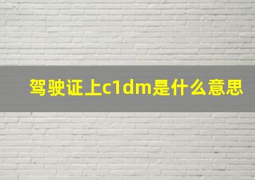 驾驶证上c1dm是什么意思