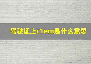 驾驶证上c1em是什么意思