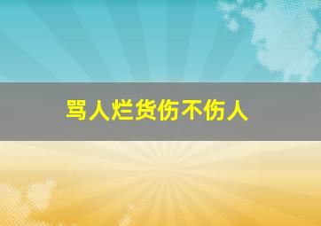 骂人烂货伤不伤人