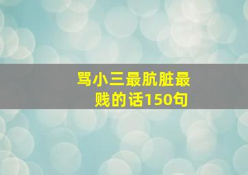 骂小三最肮脏最贱的话150句