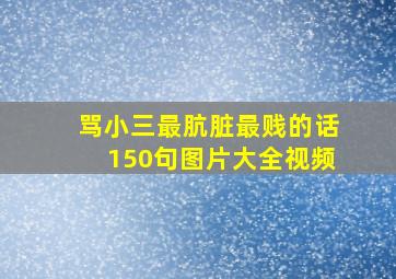 骂小三最肮脏最贱的话150句图片大全视频