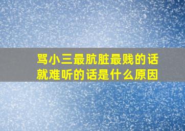 骂小三最肮脏最贱的话就难听的话是什么原因