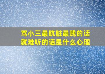 骂小三最肮脏最贱的话就难听的话是什么心理