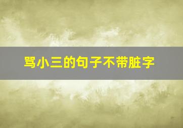 骂小三的句子不带脏字