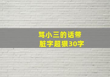 骂小三的话带脏字超狠30字