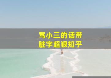 骂小三的话带脏字超狠知乎