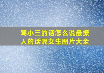 骂小三的话怎么说最撩人的话呢女生图片大全