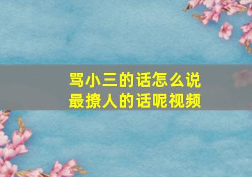 骂小三的话怎么说最撩人的话呢视频