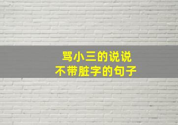 骂小三的说说不带脏字的句子