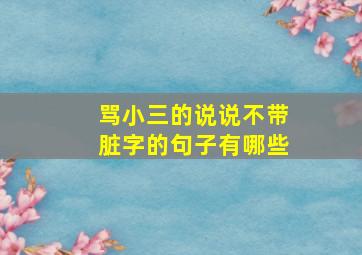 骂小三的说说不带脏字的句子有哪些