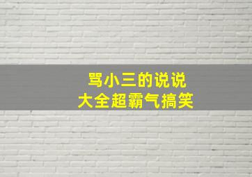 骂小三的说说大全超霸气搞笑