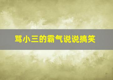 骂小三的霸气说说搞笑