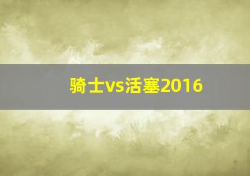 骑士vs活塞2016