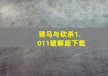 骑马与砍杀1.011破解版下载