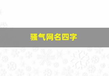 骚气网名四字