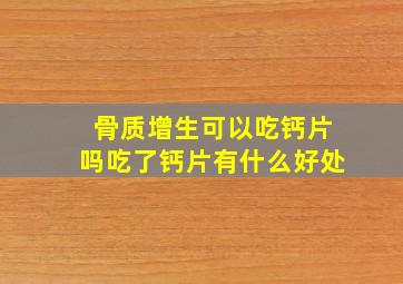 骨质增生可以吃钙片吗吃了钙片有什么好处