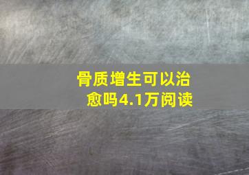 骨质增生可以治愈吗4.1万阅读