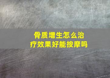 骨质增生怎么治疗效果好能按摩吗