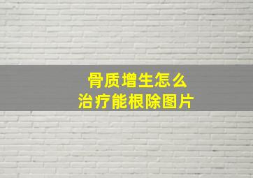 骨质增生怎么治疗能根除图片