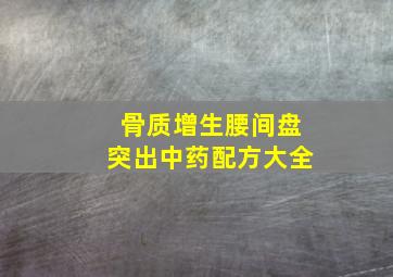 骨质增生腰间盘突出中药配方大全