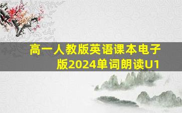 高一人教版英语课本电子版2024单词朗读U1