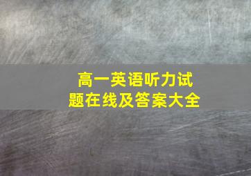 高一英语听力试题在线及答案大全