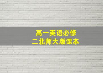 高一英语必修二北师大版课本