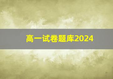 高一试卷题库2024