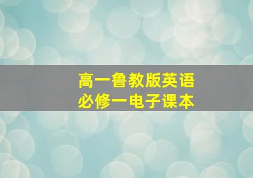 高一鲁教版英语必修一电子课本