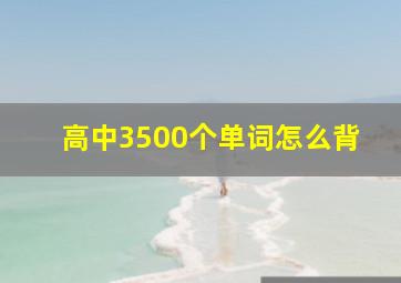 高中3500个单词怎么背