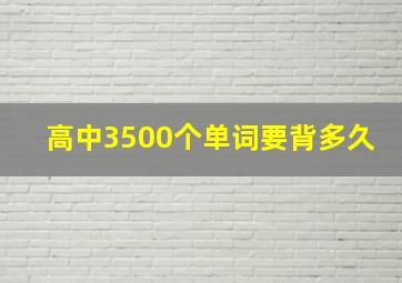 高中3500个单词要背多久