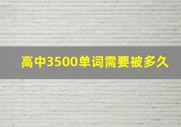 高中3500单词需要被多久