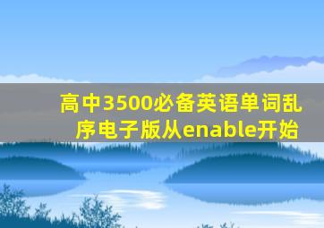 高中3500必备英语单词乱序电子版从enable开始