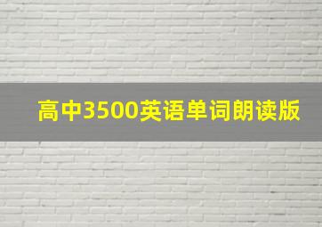 高中3500英语单词朗读版