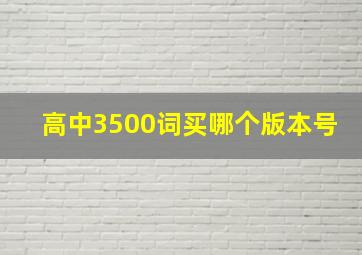 高中3500词买哪个版本号