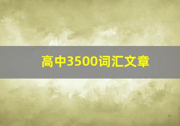 高中3500词汇文章