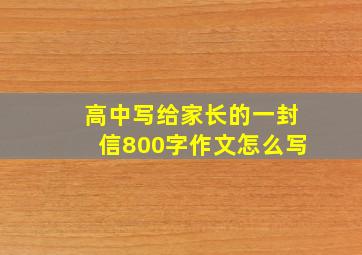 高中写给家长的一封信800字作文怎么写