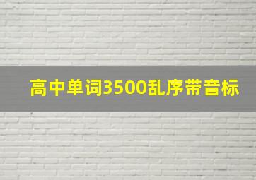 高中单词3500乱序带音标