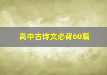 高中古诗文必背60篇