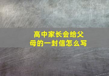 高中家长会给父母的一封信怎么写