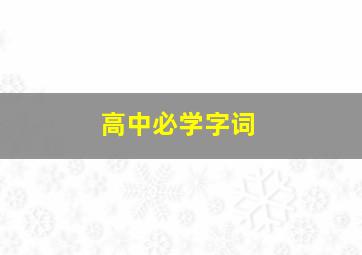 高中必学字词