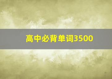 高中必背单词3500