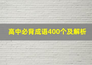 高中必背成语400个及解析