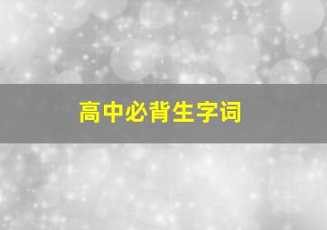 高中必背生字词