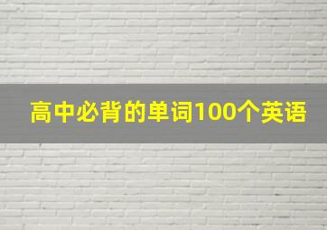 高中必背的单词100个英语