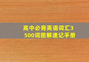 高中必背英语词汇3500词图解速记手册