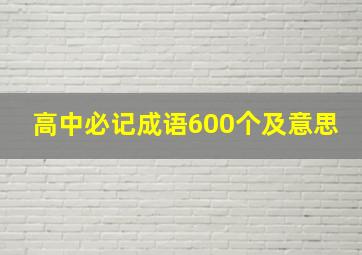 高中必记成语600个及意思